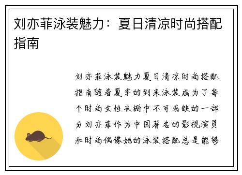 刘亦菲泳装魅力：夏日清凉时尚搭配指南